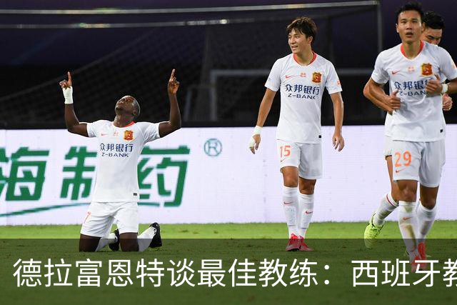 德拉富恩特谈最佳教练：西班牙教练的优势