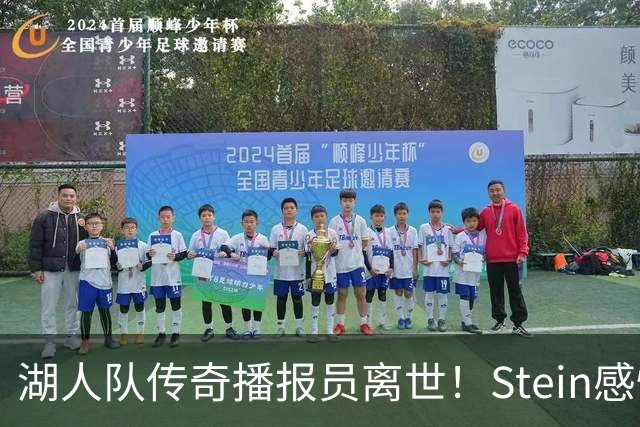 湖人队传奇播报员离世！Stein感慨与LT共事的荣幸